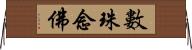 數珠念佛 Horizontal Wall Scroll