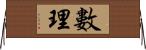 數理 Horizontal Wall Scroll