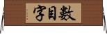 數目字 Horizontal Wall Scroll