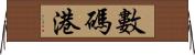 數碼港 Horizontal Wall Scroll