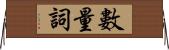 數量詞 Horizontal Wall Scroll