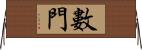 數門 Horizontal Wall Scroll