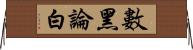 數黑論白 Horizontal Wall Scroll