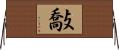 敽 Horizontal Wall Scroll