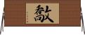 敿 Horizontal Wall Scroll