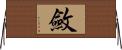 斂 Horizontal Wall Scroll