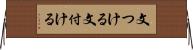 文つける Horizontal Wall Scroll