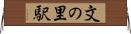 文の里駅 Horizontal Wall Scroll