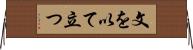 文を以て立つ Horizontal Wall Scroll