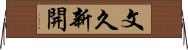 文久新開 Horizontal Wall Scroll