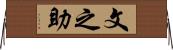 文之助 Horizontal Wall Scroll