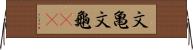 文亀 Horizontal Wall Scroll