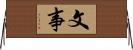 文事 Horizontal Wall Scroll