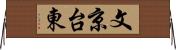 文京台東 Horizontal Wall Scroll