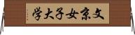 文京女子大学 Horizontal Wall Scroll