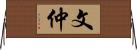 文仲 Horizontal Wall Scroll