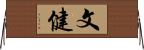 文健 Horizontal Wall Scroll
