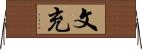 文充 Horizontal Wall Scroll