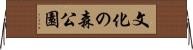 文化の森公園 Horizontal Wall Scroll