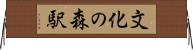文化の森駅 Horizontal Wall Scroll