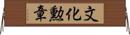 文化勲章 Horizontal Wall Scroll