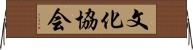 文化協会 Horizontal Wall Scroll