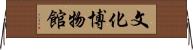 文化博物館 Horizontal Wall Scroll