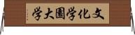 文化学園大学 Horizontal Wall Scroll