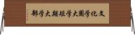 文化学園大学短期大学部 Horizontal Wall Scroll