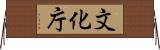 文化庁 Horizontal Wall Scroll