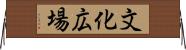文化広場 Horizontal Wall Scroll