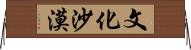 文化沙漠 Horizontal Wall Scroll