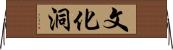 文化洞 Horizontal Wall Scroll