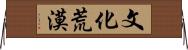 文化荒漠 Horizontal Wall Scroll