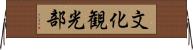 文化観光部 Horizontal Wall Scroll