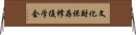 文化財保存修復学会 Horizontal Wall Scroll