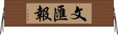 文匯報 Horizontal Wall Scroll