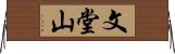 文堂山 Horizontal Wall Scroll