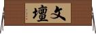 文壇 Horizontal Wall Scroll