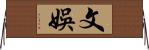 文娛 Horizontal Wall Scroll