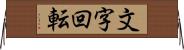 文字回転 Horizontal Wall Scroll