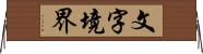 文字境界 Horizontal Wall Scroll