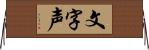 文字声 Horizontal Wall Scroll