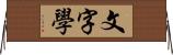 文字學 Horizontal Wall Scroll