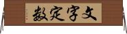 文字定数 Horizontal Wall Scroll