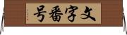 文字番号 Horizontal Wall Scroll