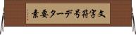 文字符号データ要素 Horizontal Wall Scroll