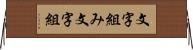 文字組み Horizontal Wall Scroll