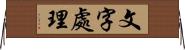 文字處理 Horizontal Wall Scroll