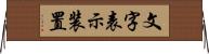 文字表示装置 Horizontal Wall Scroll